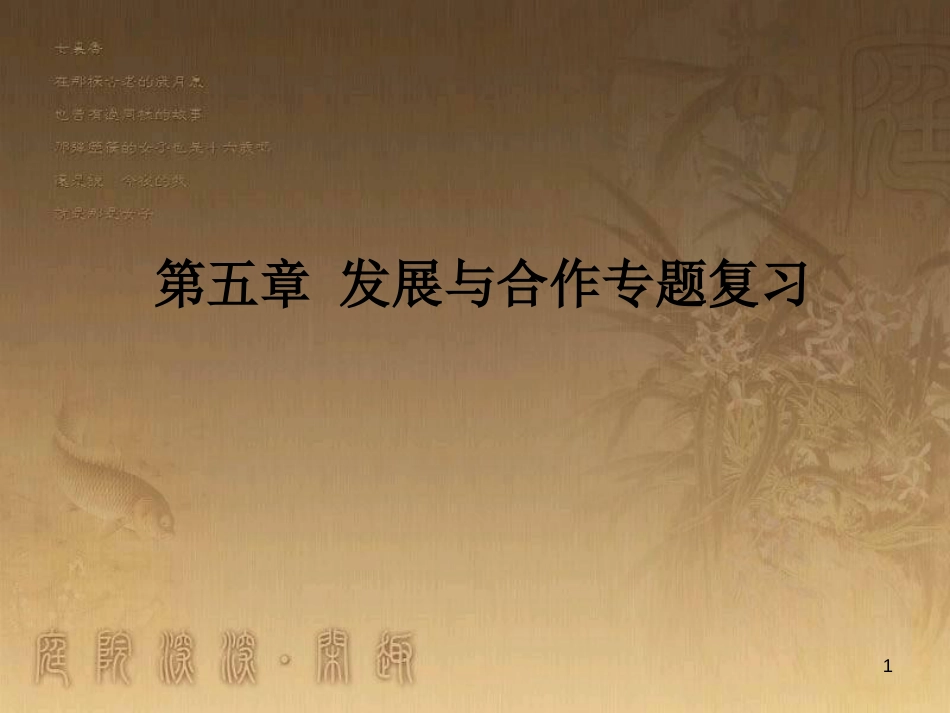 七年级地理上册 第五章 发展与合作复习优质课件优秀教学优质课件 （新版）新人教版_第1页