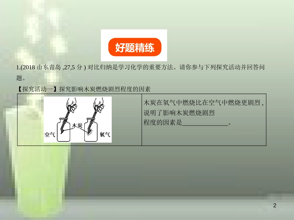 （山东专版）2019年中考化学复习 专题十七 科学探究题（试卷部分）优质课件_第2页