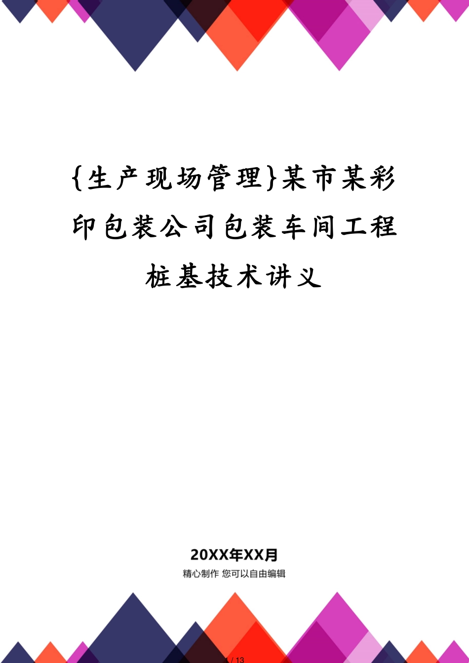 某市某彩印包装公司包装车间工程桩基技术讲义_第1页