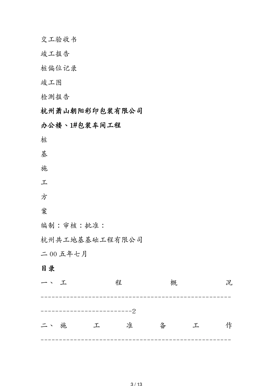 某市某彩印包装公司包装车间工程桩基技术讲义_第3页