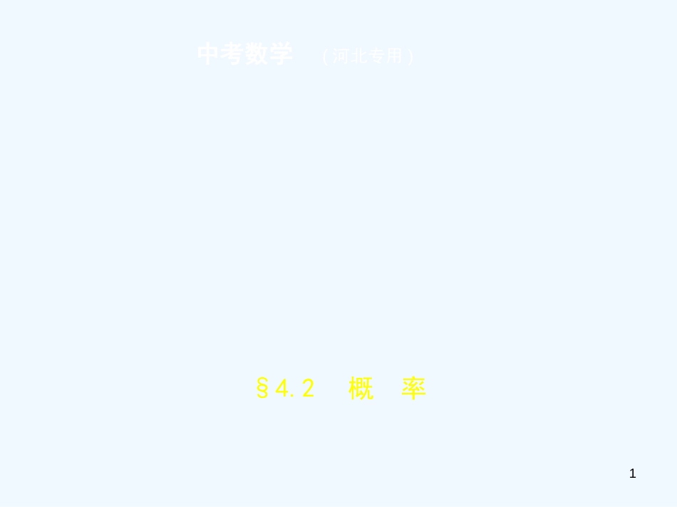 （河北专版）2019年中考数学一轮复习 第四章 统计与概率 4.2 概率（试卷部分）优质课件_第1页