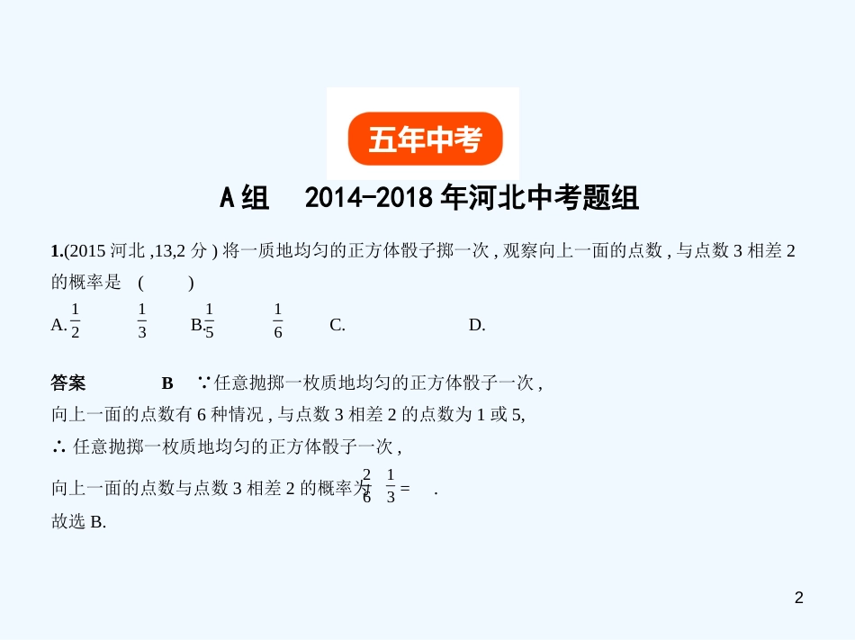 （河北专版）2019年中考数学一轮复习 第四章 统计与概率 4.2 概率（试卷部分）优质课件_第2页