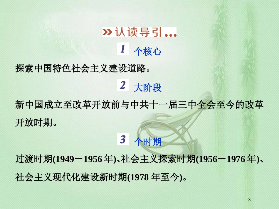 高考历史一轮复习 专题8 中国社会主义建设的道路探索专题整合提升优质课件 人民版_第3页