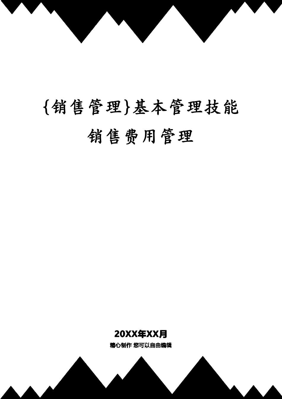 基本管理技能销售费用管理_第1页