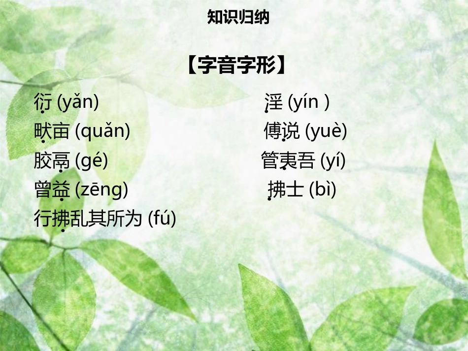 八年级语文上册 第六单元 第21课《孟子》二章习题优质课件 新人教版_第2页
