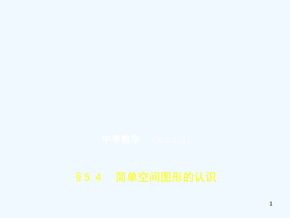 2019年中考数学一轮复习 第五章 空间与图形 5.4 简单空间图形的认识（试卷部分）优质课件_第1页