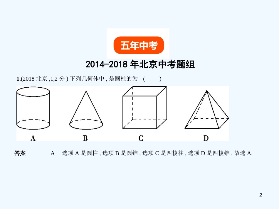 2019年中考数学一轮复习 第五章 空间与图形 5.4 简单空间图形的认识（试卷部分）优质课件_第2页