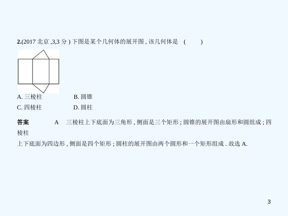 2019年中考数学一轮复习 第五章 空间与图形 5.4 简单空间图形的认识（试卷部分）优质课件_第3页