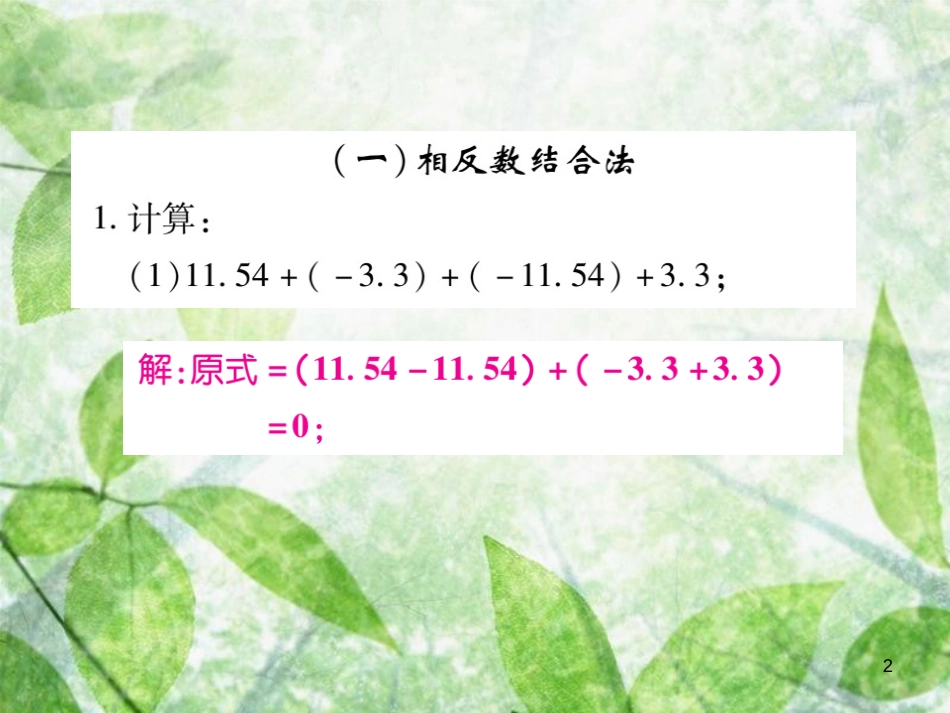 七年级数学上册 小专题4 有理数的加减法运算技巧优质课件 （新版）北师大版_第2页