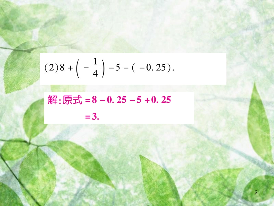 七年级数学上册 小专题4 有理数的加减法运算技巧优质课件 （新版）北师大版_第3页