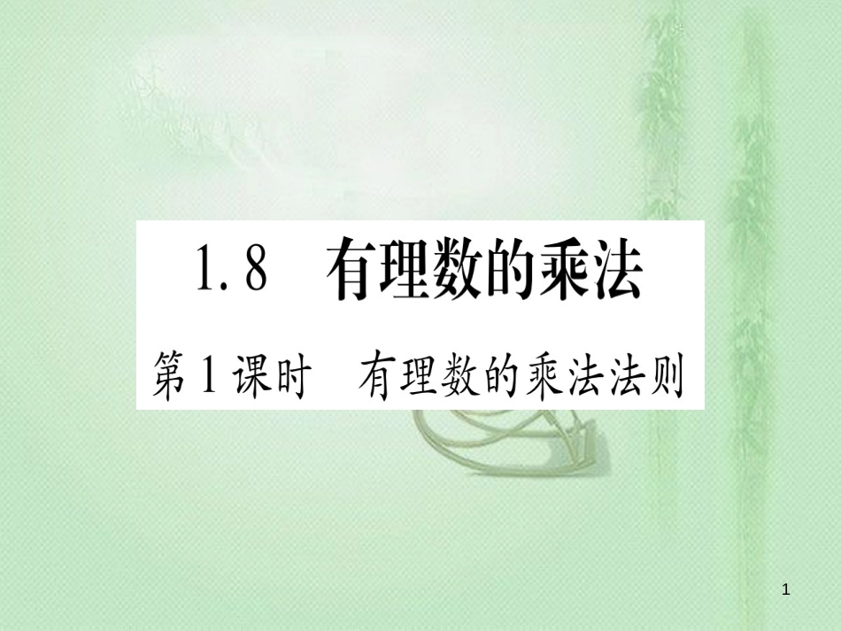 七年级数学上册 第1章 有理数 1.8 有理数的乘法优质课件 （新版）冀教版_第1页