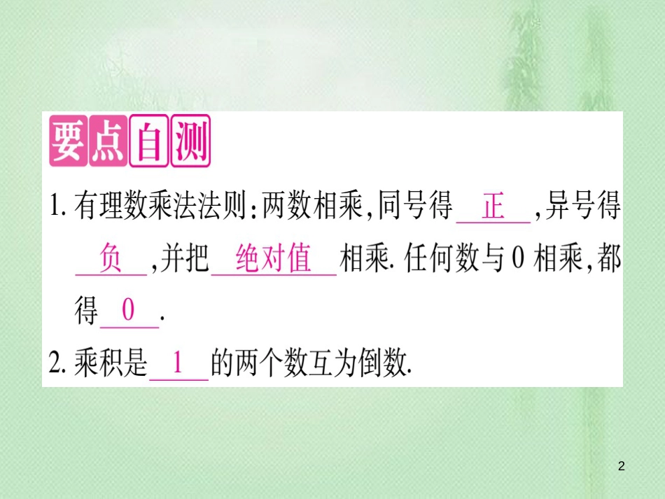 七年级数学上册 第1章 有理数 1.8 有理数的乘法优质课件 （新版）冀教版_第2页