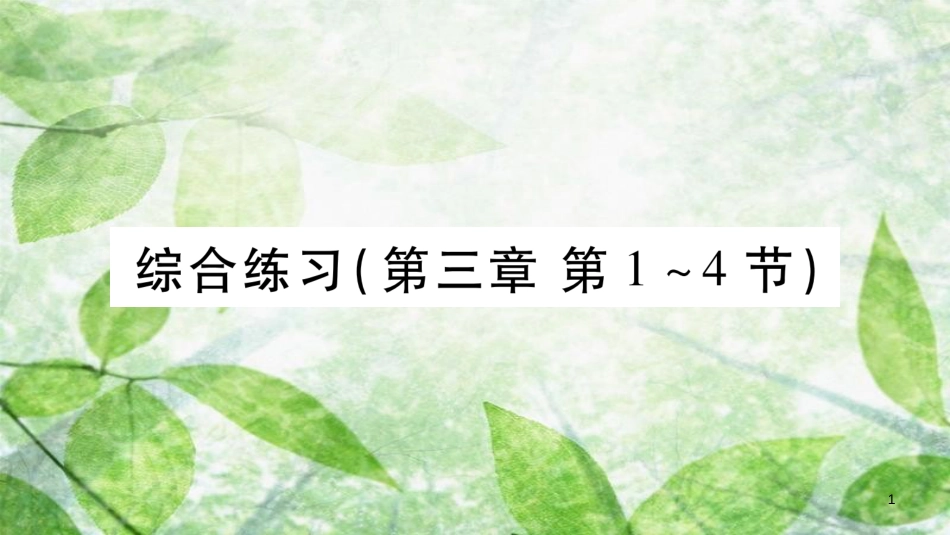 八年级物理上册 第3章 声综合练习（第3章 第1-4节）习题优质课件 （新版）教科版_第1页