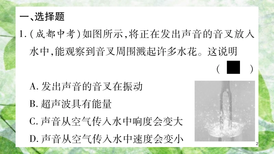 八年级物理上册 第3章 声综合练习（第3章 第1-4节）习题优质课件 （新版）教科版_第2页