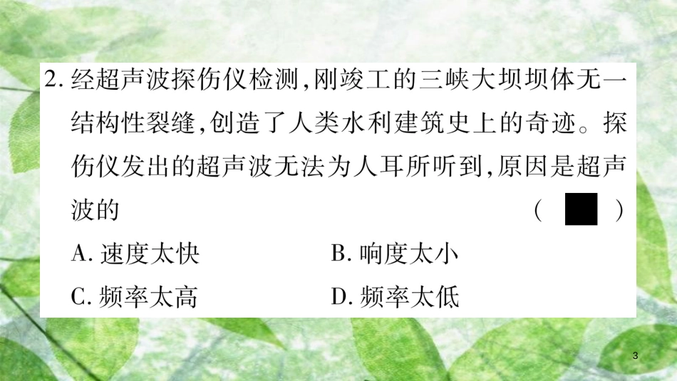 八年级物理上册 第3章 声综合练习（第3章 第1-4节）习题优质课件 （新版）教科版_第3页