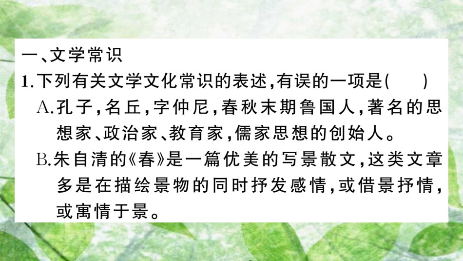 七年级语文上册 期末专题复习五 文学文化常识与名著阅读优质课件 新人教版_第2页