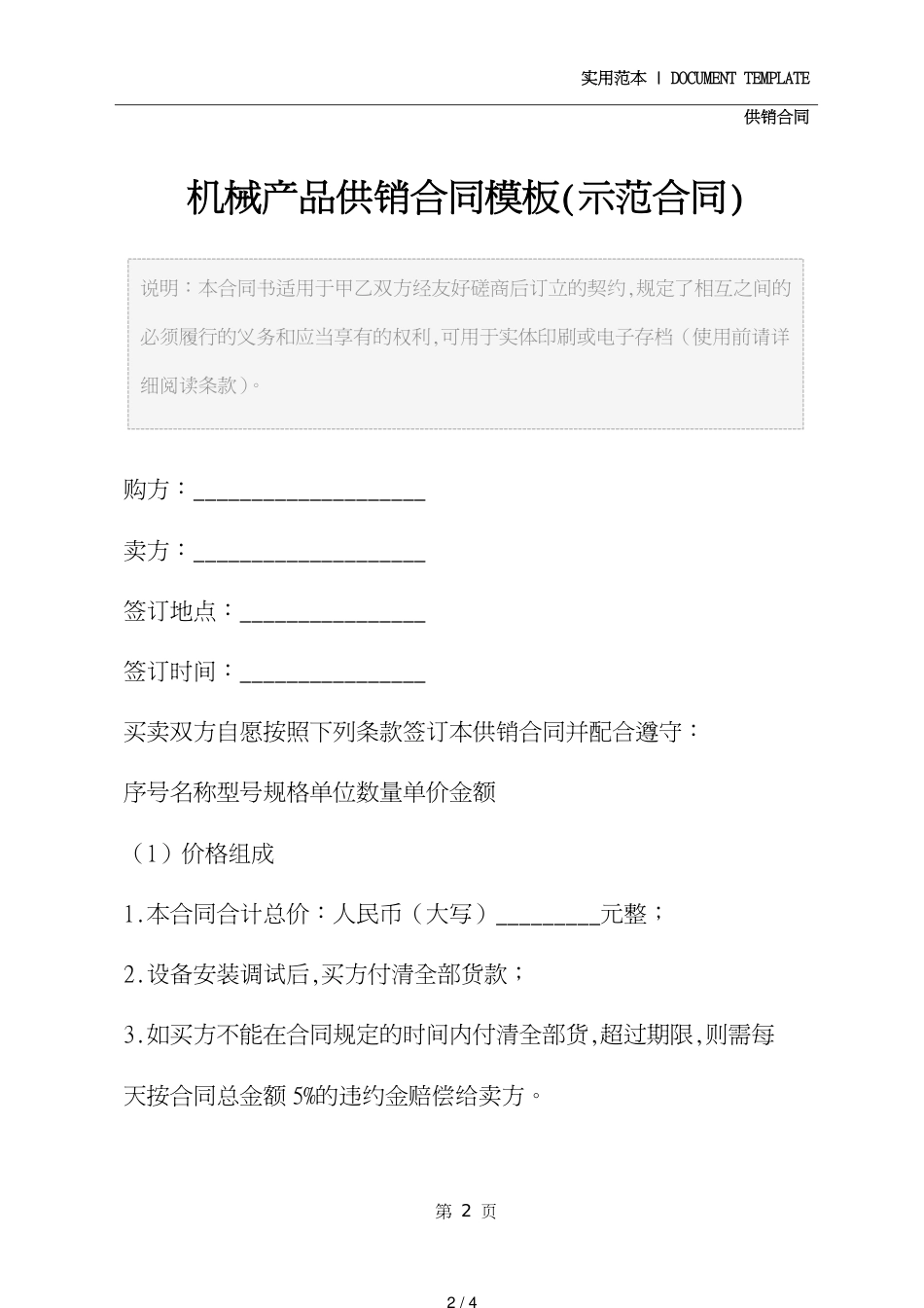 机械产品供销合同模板(示范合同)[共4页]_第2页