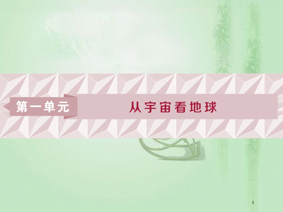 高考地理一轮复习 第1章 从宇宙看地球 第1讲 地球与地图优质课件 鲁教版_第1页