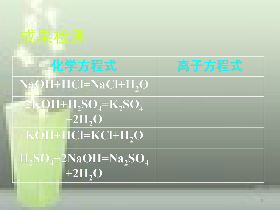 高中化学 第二章 化学物质及其变化 第二节 离子反应（第3课时）优质课件 新人教版必修1_第3页