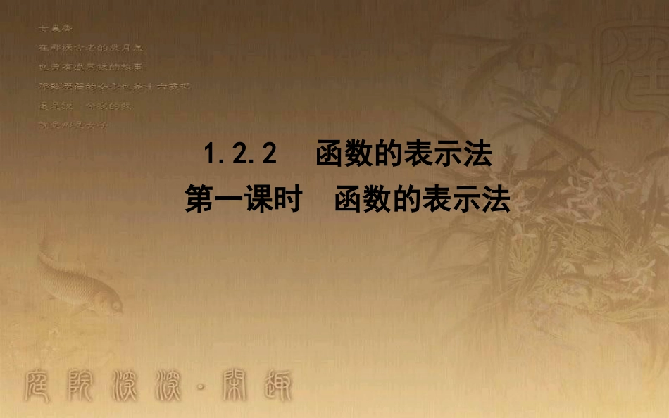 高中数学 第一章 集合与函数的概念 1.2 函数及其表示 1.2.2 第一课时 函数的表示法优质课件 新人教A版必修1_第1页