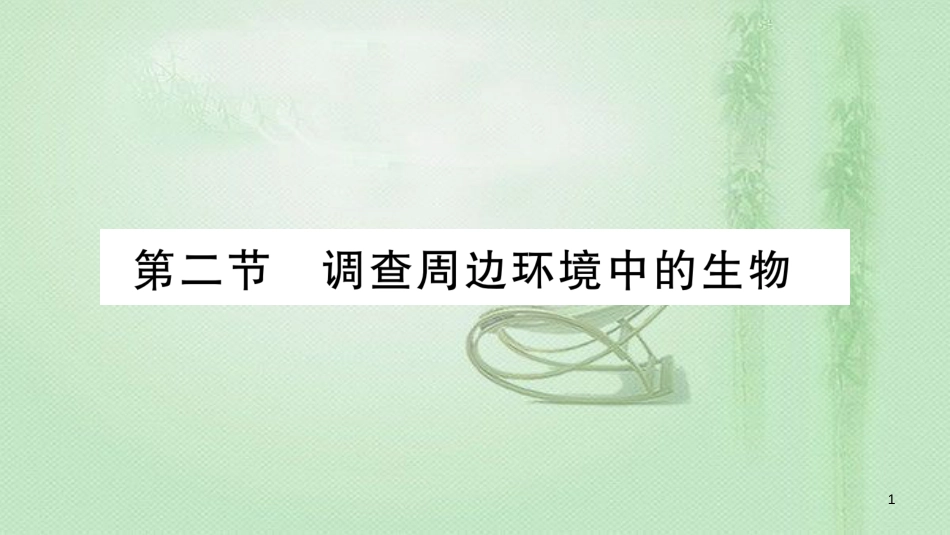 七年级生物上册 第1单元 第1章 第2节 调查周边环境中的生物习题优质课件 （新版）新人教版_第1页