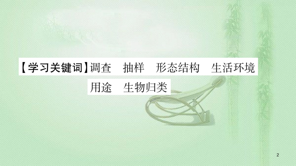 七年级生物上册 第1单元 第1章 第2节 调查周边环境中的生物习题优质课件 （新版）新人教版_第2页