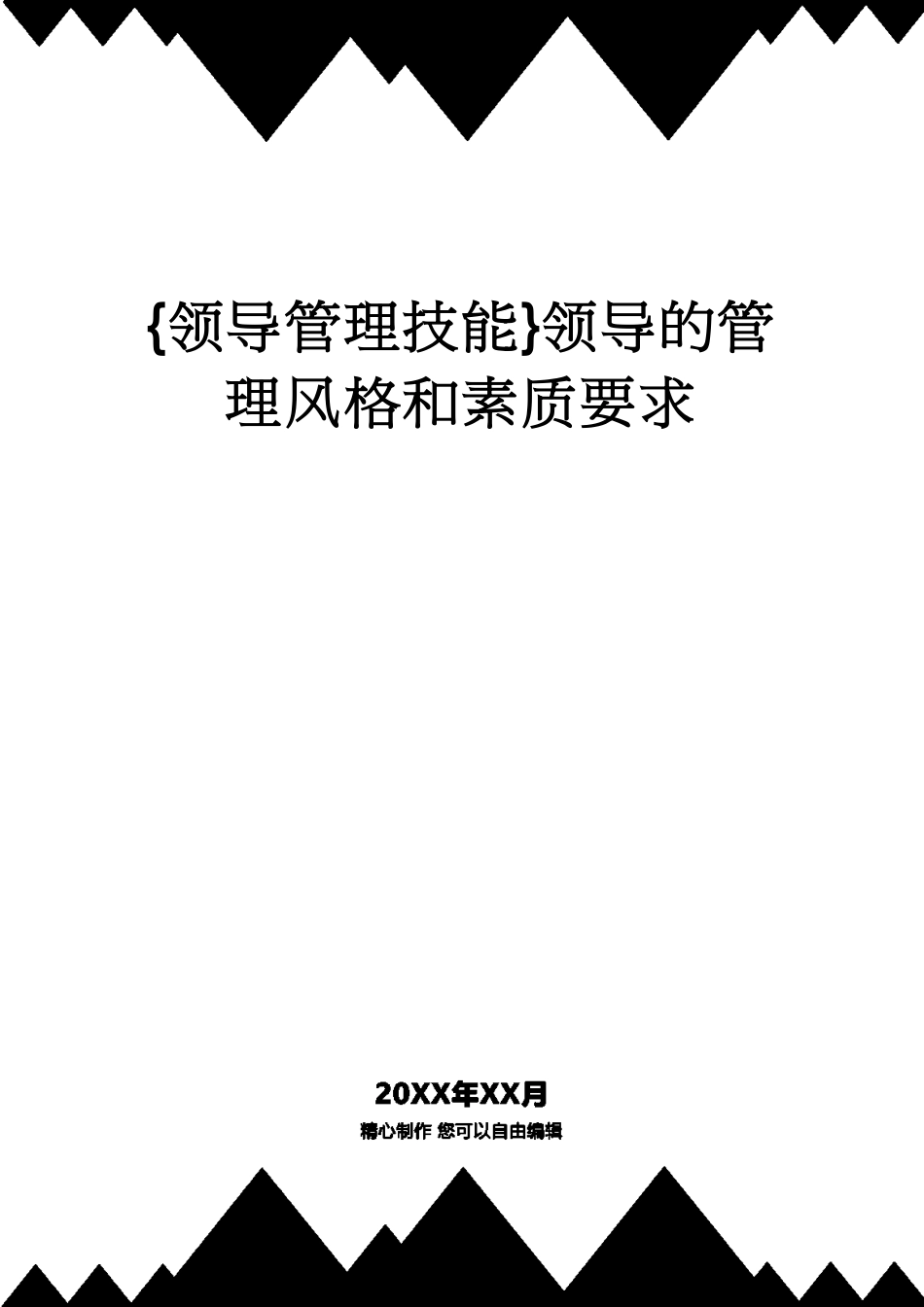 领导的管理风格和素质要求_第1页