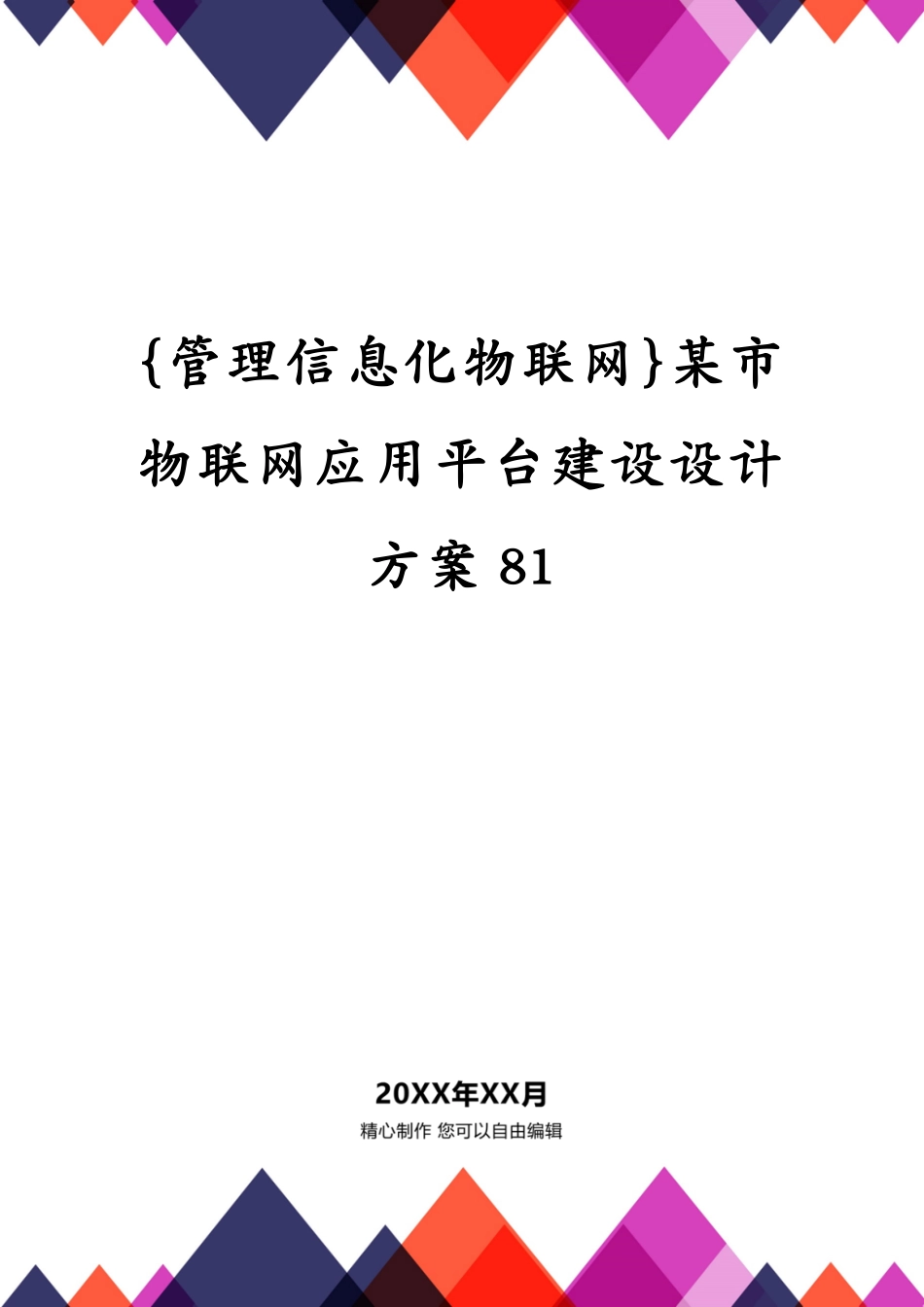 某市物联网应用平台建设设计方案81_第1页