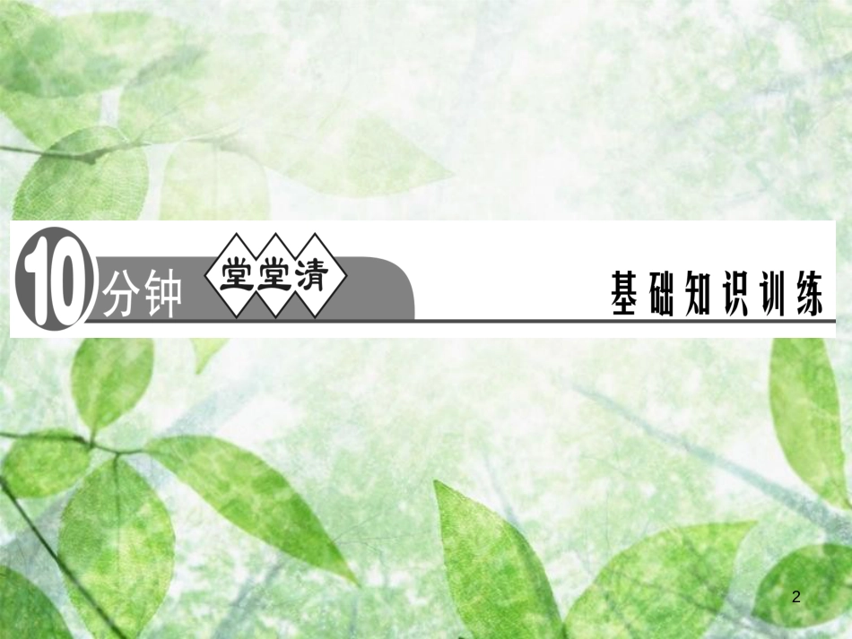 八年级语文上册 第六单元 24 诗词五首习题优质课件 新人教版_第2页