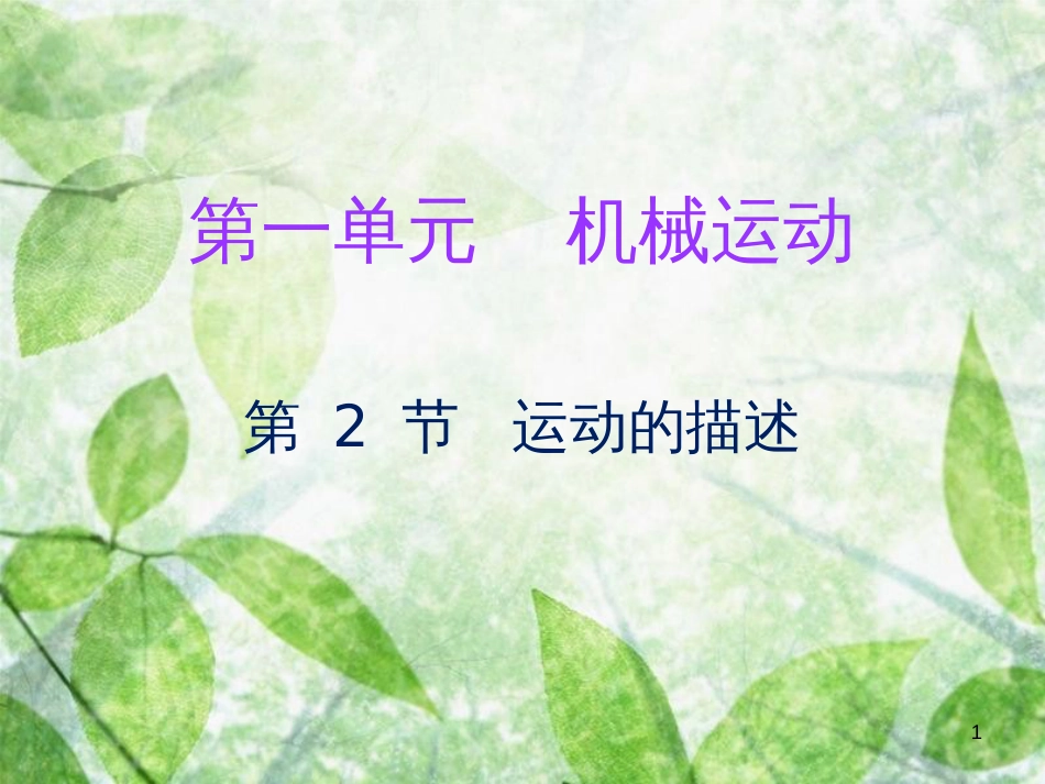 2018年八年级物理上册 第一章 第2节 运动的描述习题优质课件 （新版）新人教版_第1页