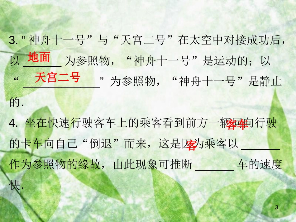 2018年八年级物理上册 第一章 第2节 运动的描述习题优质课件 （新版）新人教版_第3页