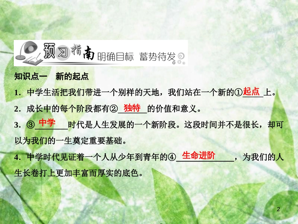 七年级道德与法治上册 第一单元 成长的节拍 第一课 中学时代 第1框 中学序曲习题优质课件 新人教版_第2页