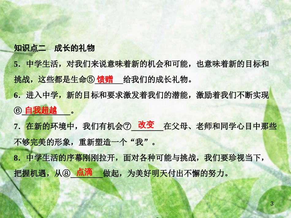 七年级道德与法治上册 第一单元 成长的节拍 第一课 中学时代 第1框 中学序曲习题优质课件 新人教版_第3页