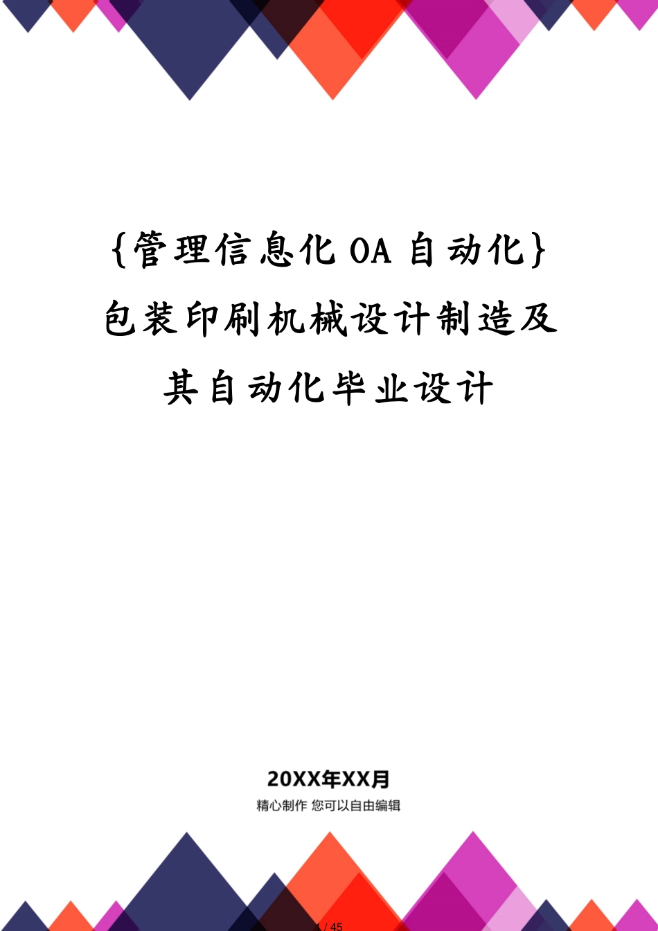 包装印刷机械设计制造及其自动化毕业设计_第1页