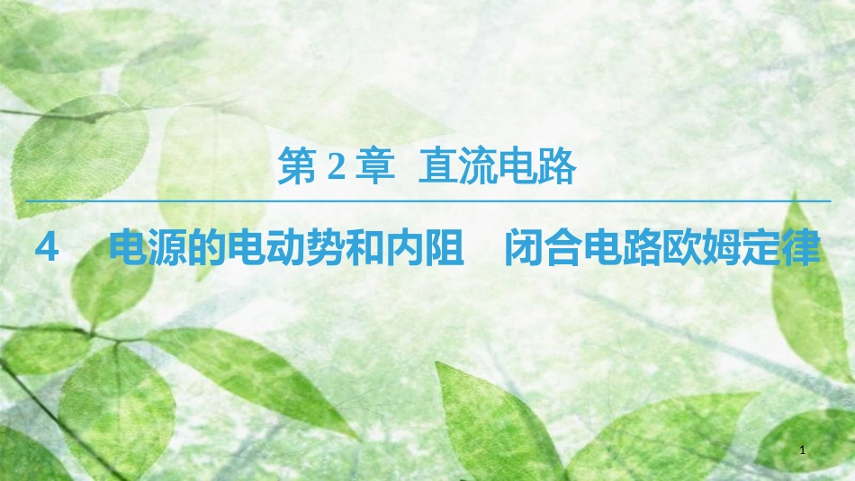 高中物理 第二章 直流电路 4 电源的电动势和内阻 闭合电路欧姆定律优质课件 教科版选修3-1_第1页