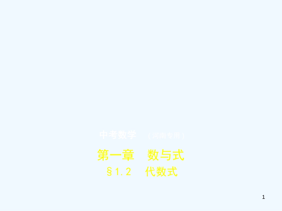 （河南专版）2019年中考数学一轮复习 第一章 数与式 1.2 代数式（试卷部分）优质课件_第1页