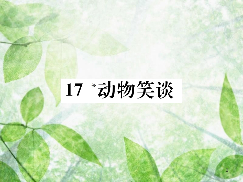 七年级语文上册 第五单元 17 动物笑谈习题优质课件 新人教版_第1页