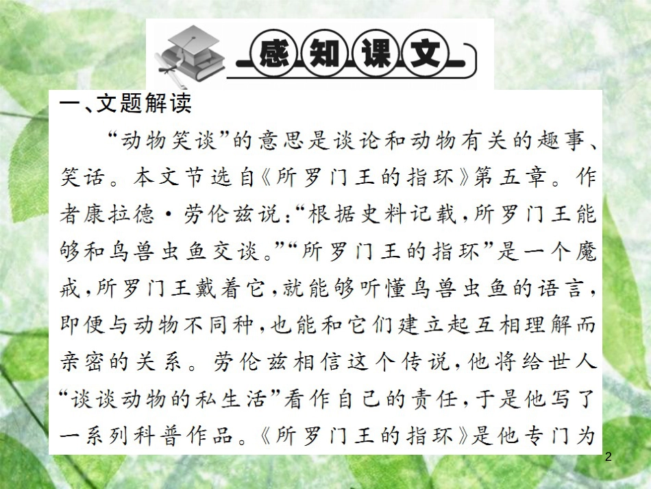 七年级语文上册 第五单元 17 动物笑谈习题优质课件 新人教版_第2页