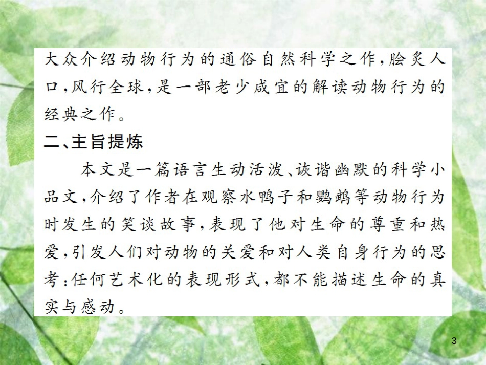 七年级语文上册 第五单元 17 动物笑谈习题优质课件 新人教版_第3页