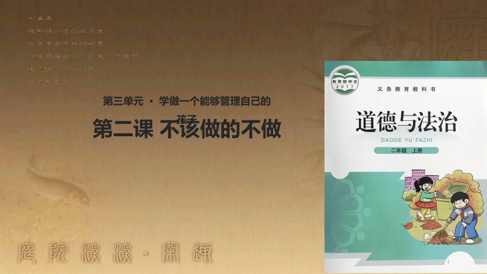 二年级道德与法治上册 第7课 不该做的事不做优质课件 北师大版_第1页