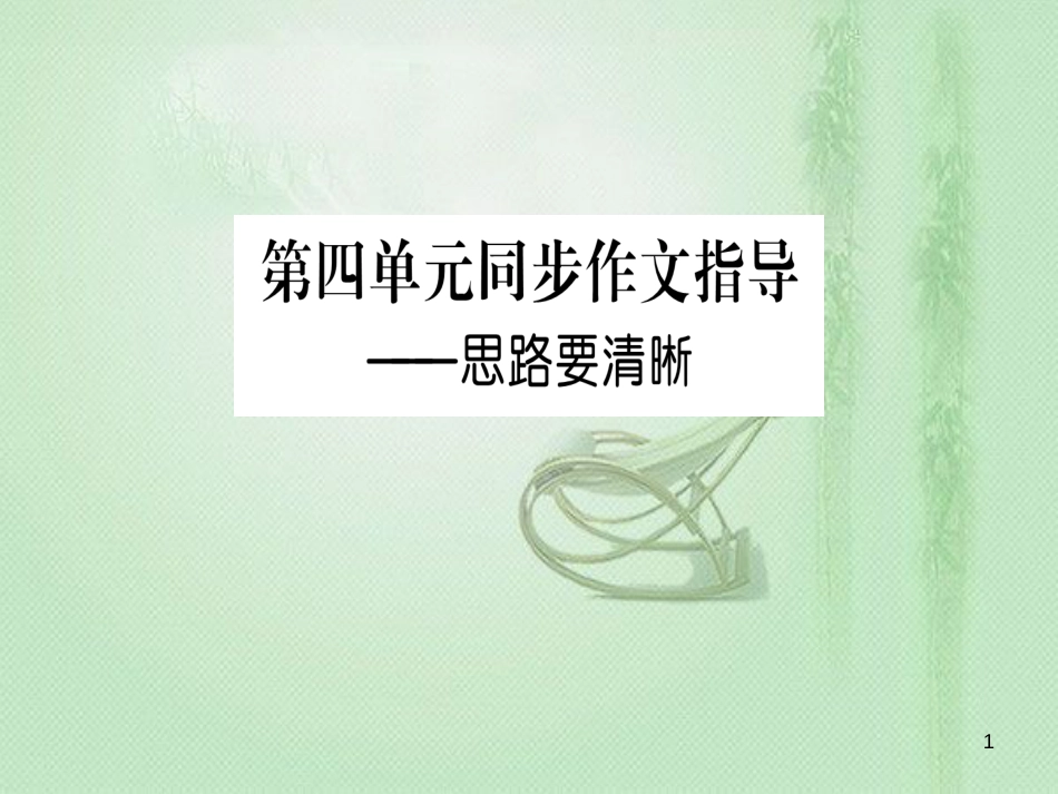 flxAAA2018年七年级语文上册 第四单元 写作指导 思路要清晰优质课件 新人教版_第1页