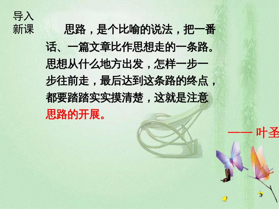 flxAAA2018年七年级语文上册 第四单元 写作指导 思路要清晰优质课件 新人教版_第3页