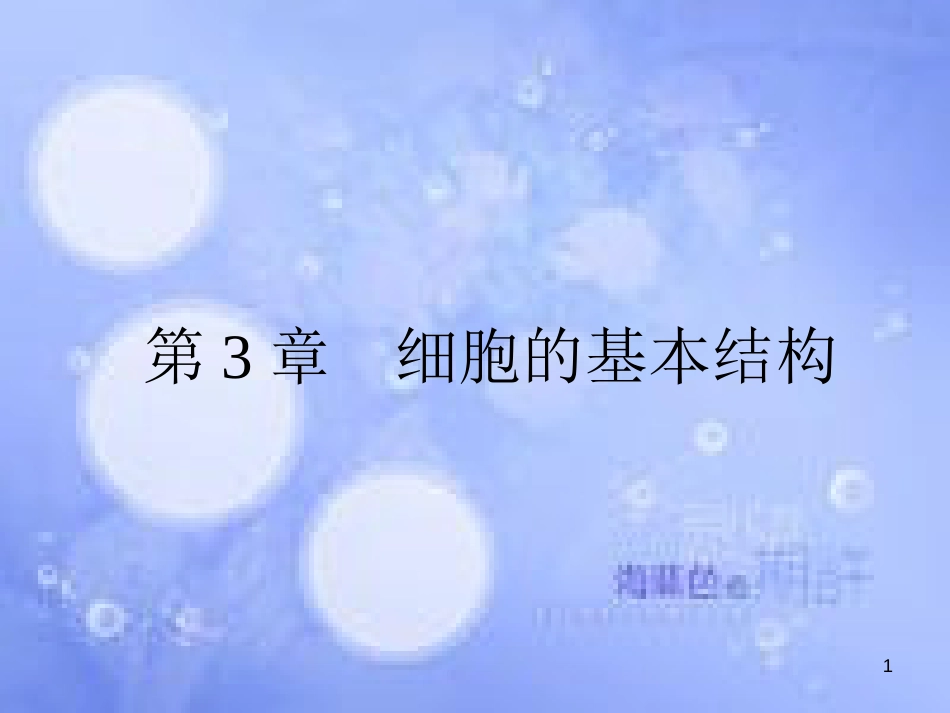 高三生物一轮复习 第三章 细胞的基本结构 3.1 细胞膜——系统的边界、细胞核——系统的控制中心课件 新人教版必修1_第1页