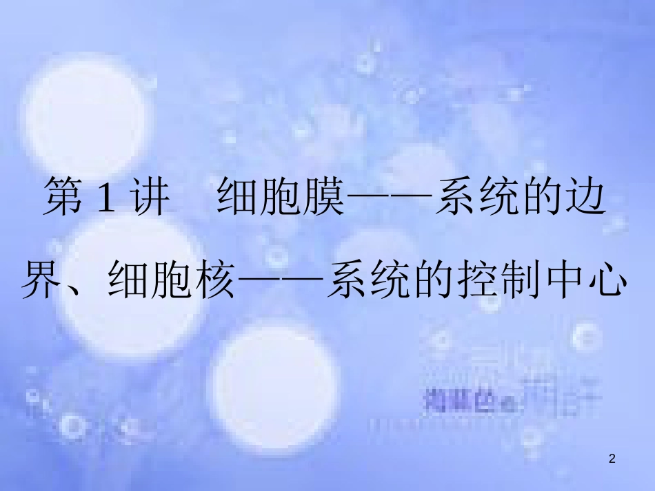 高三生物一轮复习 第三章 细胞的基本结构 3.1 细胞膜——系统的边界、细胞核——系统的控制中心课件 新人教版必修1_第2页
