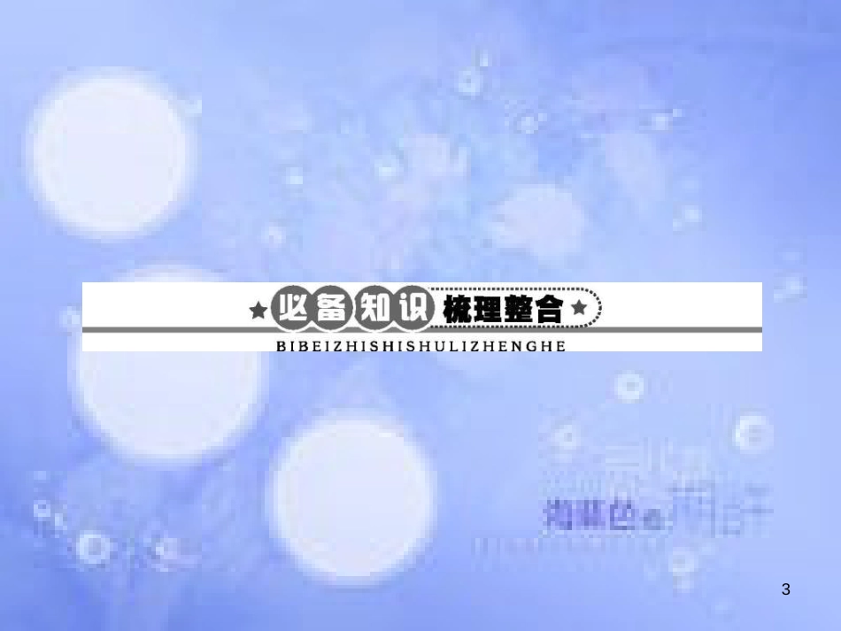 高三生物一轮复习 第三章 细胞的基本结构 3.1 细胞膜——系统的边界、细胞核——系统的控制中心课件 新人教版必修1_第3页