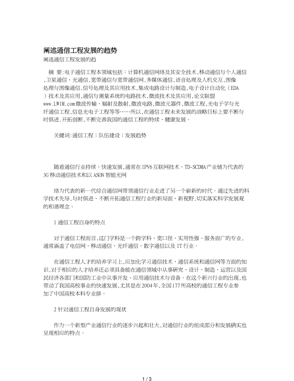 阐述通信工程发展的趋势_第1页