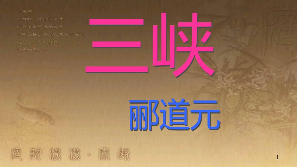 八年级语文上册 第三单元 9 三峡（第3课时）优质课件 新人教版_第1页