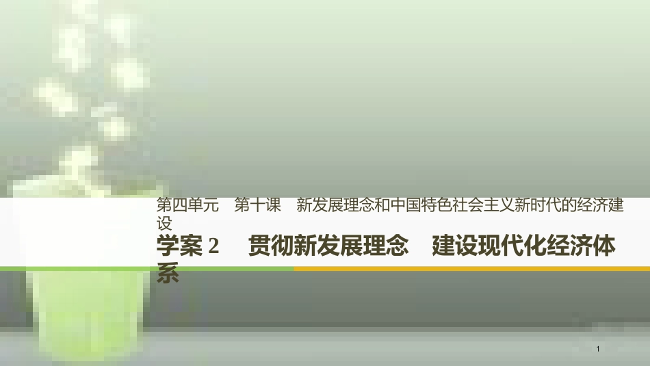 高中政治 第四单元 发展社会主义市场经济 第十课 新发展理念和中国特色社会主义新时代的经济建设 2 贯彻新发展理念 建设现代化经济体系优质课件 新人教版必修1_第1页