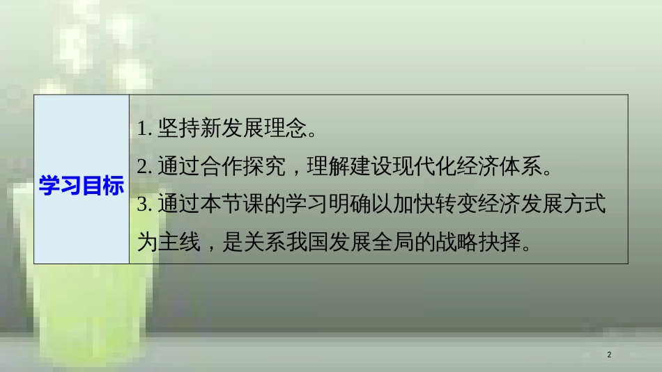 高中政治 第四单元 发展社会主义市场经济 第十课 新发展理念和中国特色社会主义新时代的经济建设 2 贯彻新发展理念 建设现代化经济体系优质课件 新人教版必修1_第2页