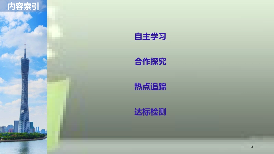 高中政治 第四单元 发展社会主义市场经济 第十课 新发展理念和中国特色社会主义新时代的经济建设 2 贯彻新发展理念 建设现代化经济体系优质课件 新人教版必修1_第3页